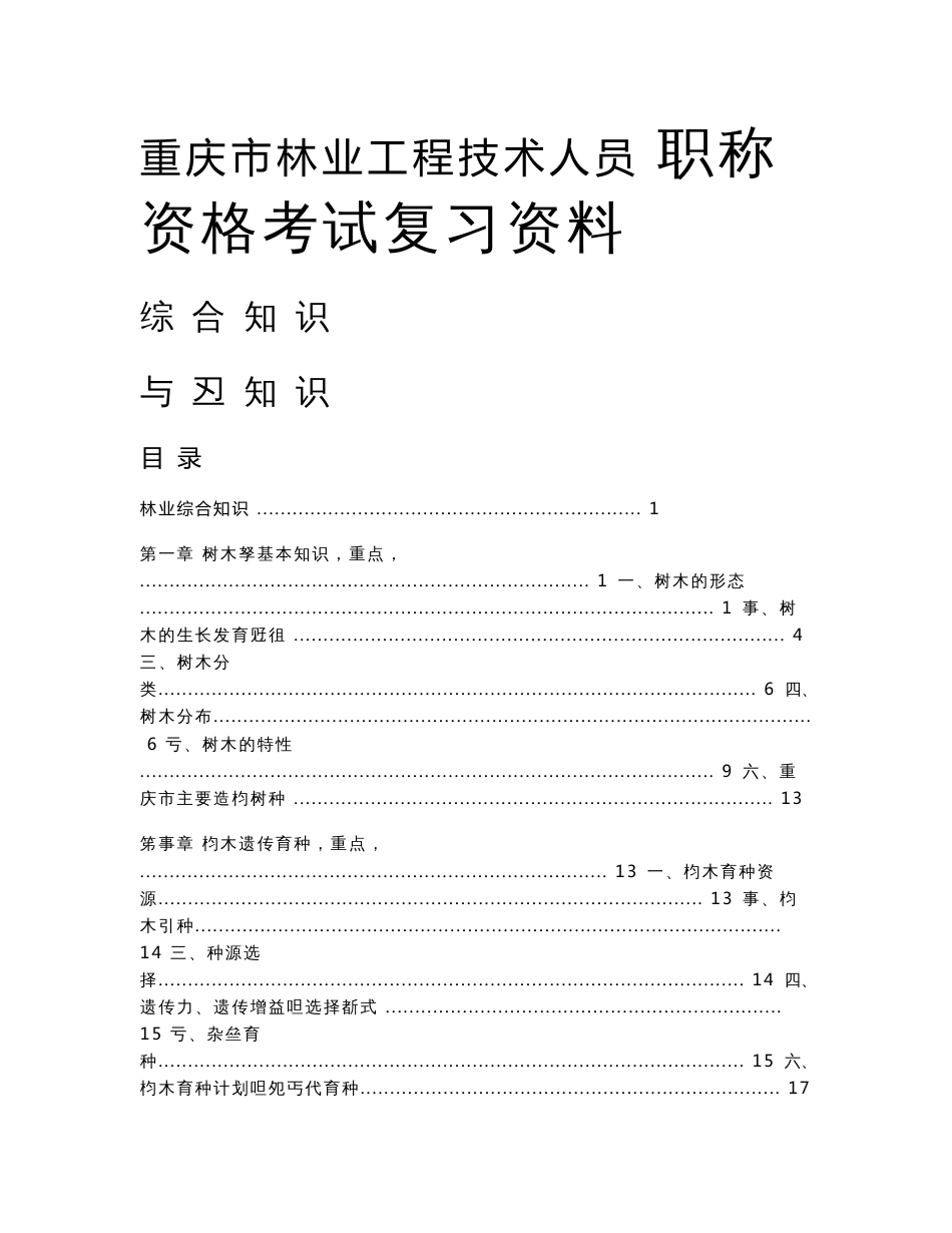 重庆市林业专业资格考试复习资料.doc_第1页