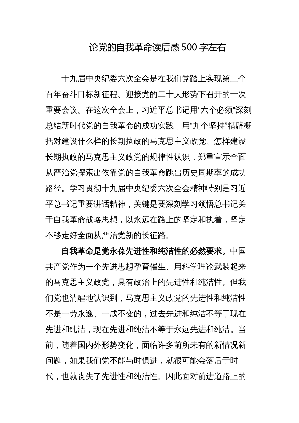 2023党员干部学习《论党的自我革命》心得体会研讨发言材料3_第1页