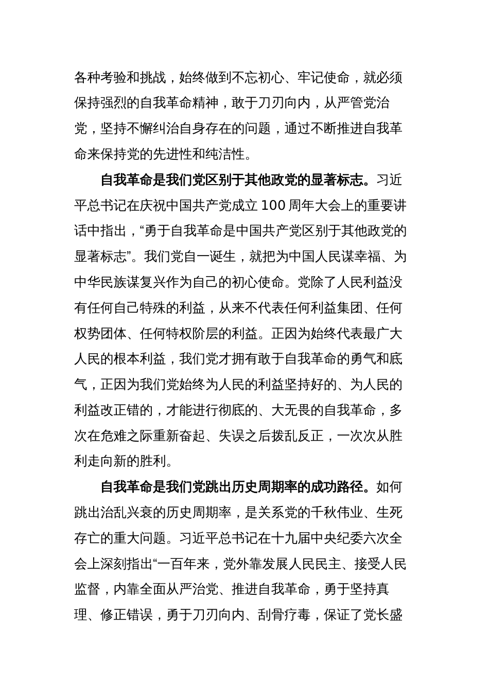 2023党员干部学习《论党的自我革命》心得体会研讨发言材料3_第2页