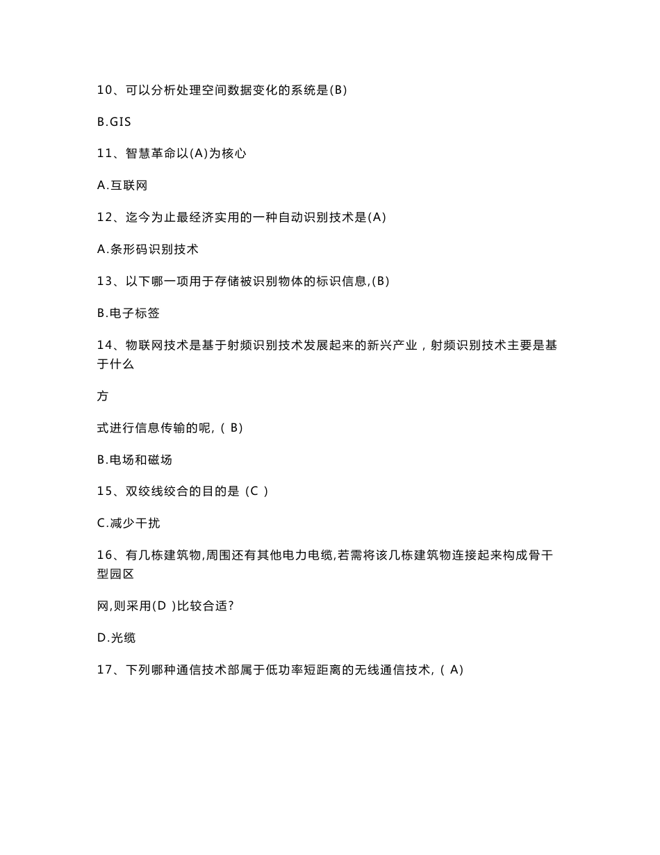 公需课考试《物联网技术与运用》考试题库大全_第2页
