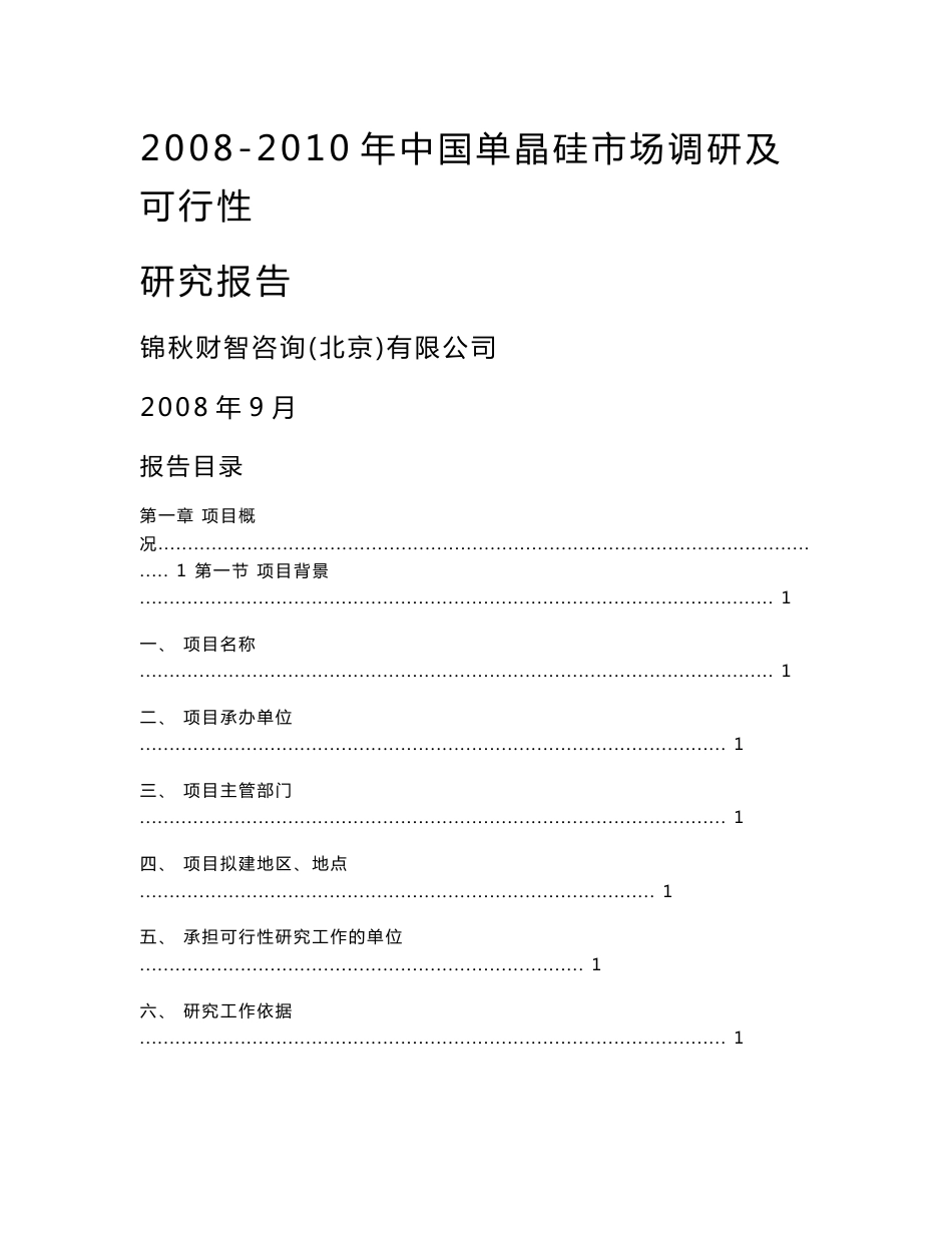 2008-2010年中国单晶硅市场调研及可行性研究报告_第1页