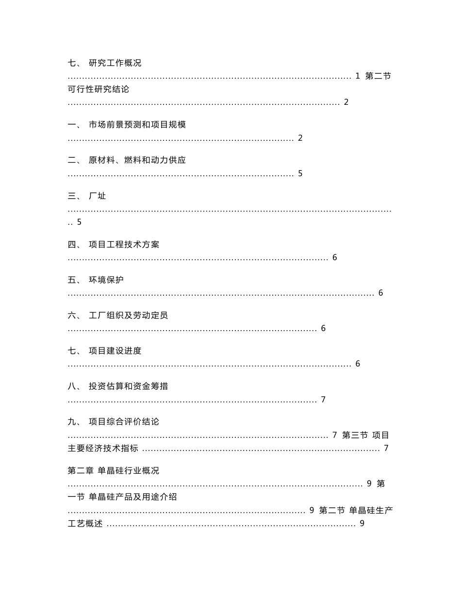 2008-2010年中国单晶硅市场调研及可行性研究报告_第2页