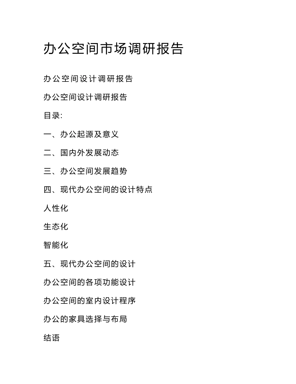 办公空间市场调研报告_第1页