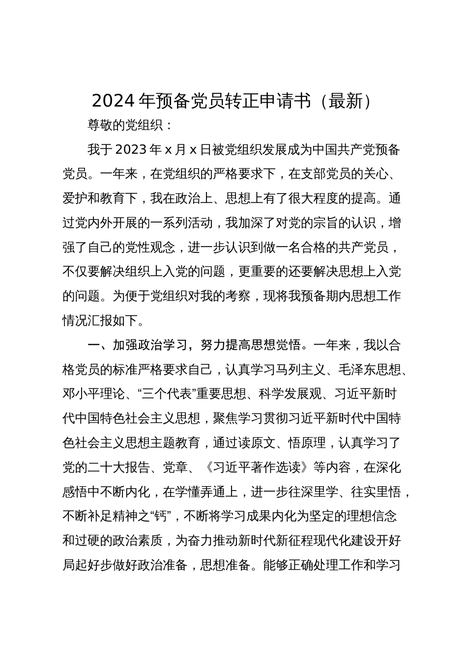 2024年预备党员转正申请书（最新2篇）_第1页