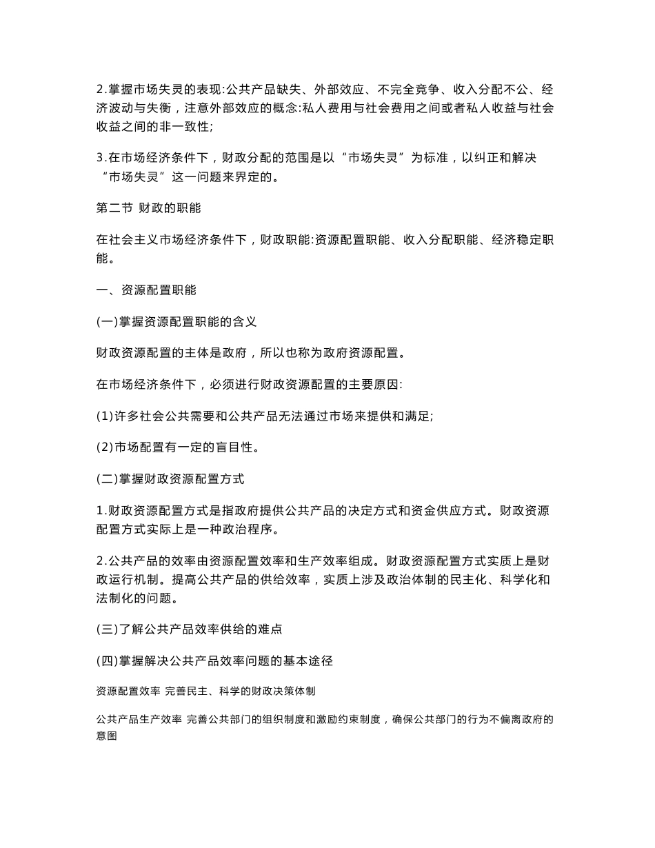 中级经济师考试财政税收专业知识与实务个人学习笔记精编知识点小抄掌握必过_第3页