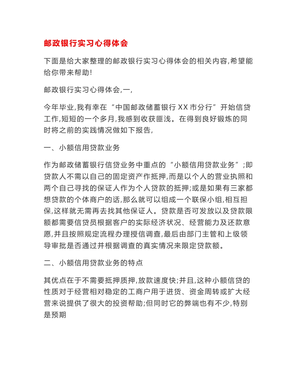 邮政银行实习心得体会_第1页