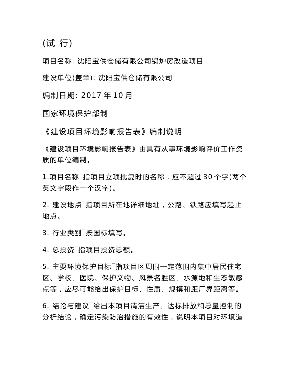 环境影响评价报告公示：沈阳宝供仓储有限公司锅炉房改造项目环评报告_第1页