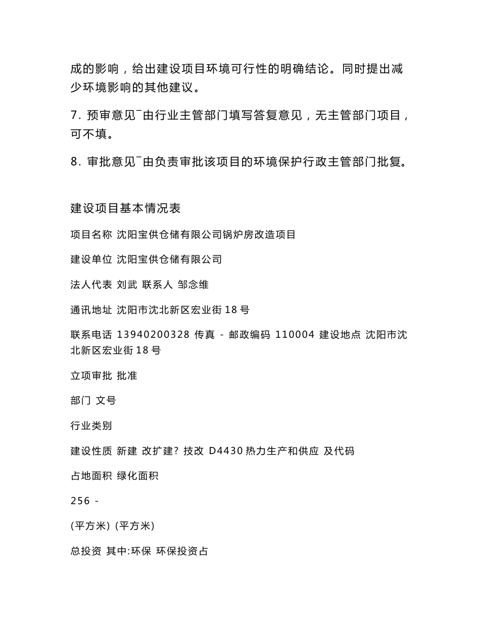 环境影响评价报告公示：沈阳宝供仓储有限公司锅炉房改造项目环评报告_第2页