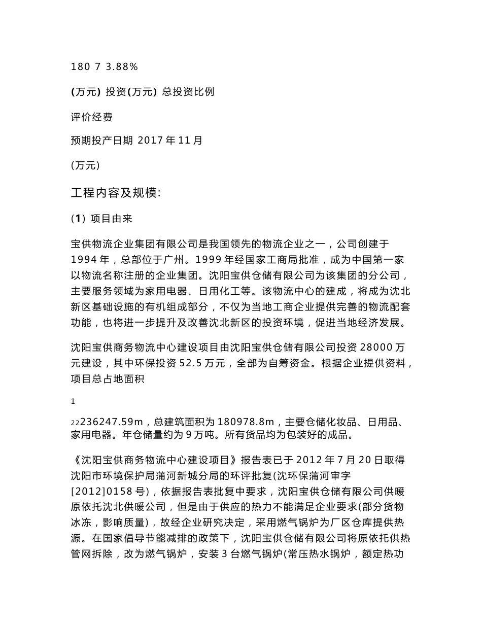 环境影响评价报告公示：沈阳宝供仓储有限公司锅炉房改造项目环评报告_第3页
