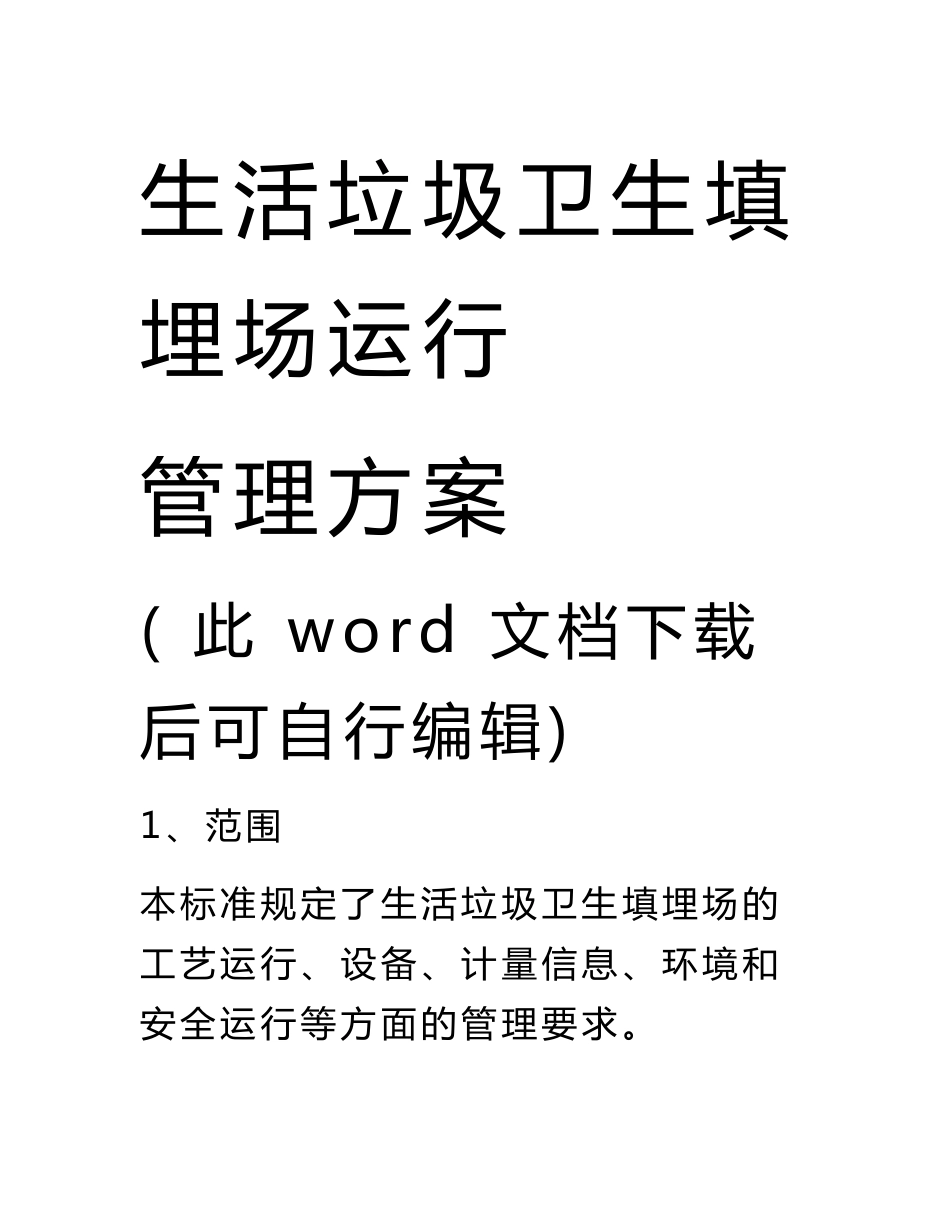 垃圾填埋场运行管理实施细则运营方案_第1页