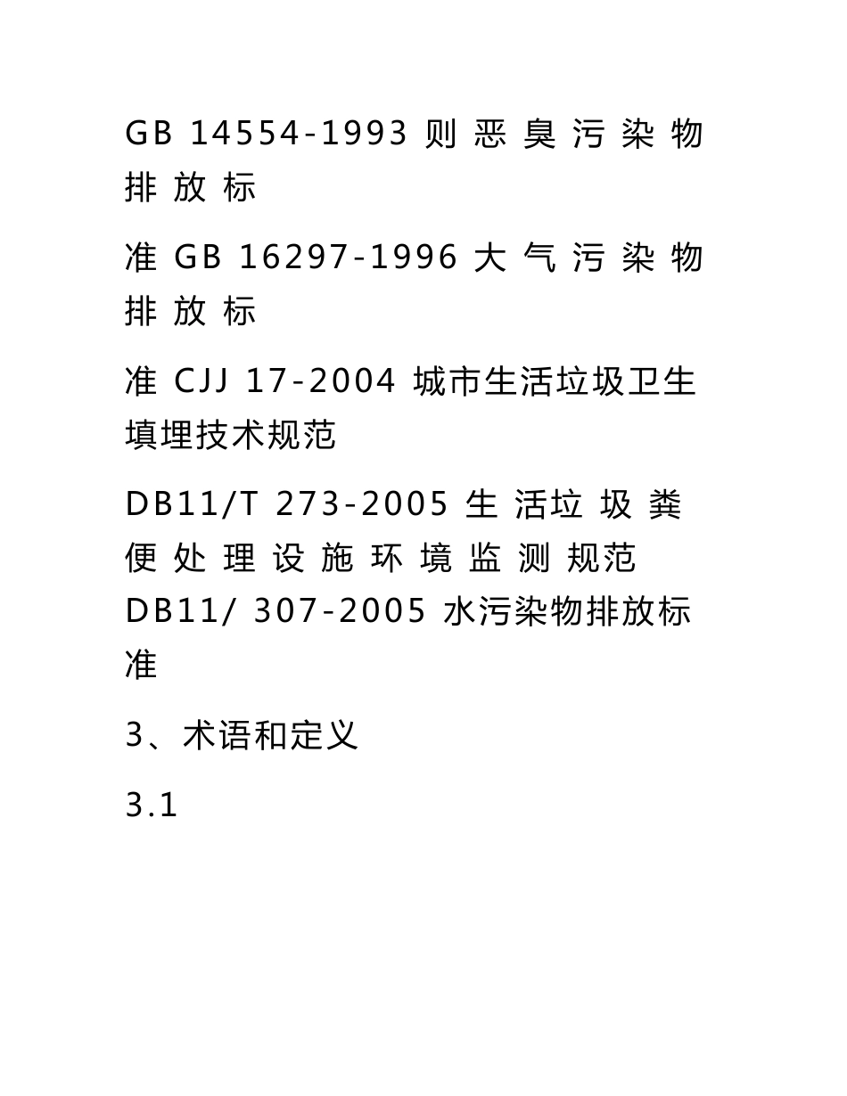 垃圾填埋场运行管理实施细则运营方案_第3页