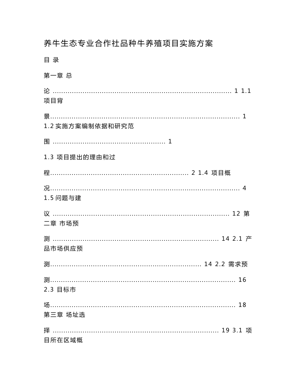 养牛生态专业合作社品种牛养殖项目实施方案.doc_第1页