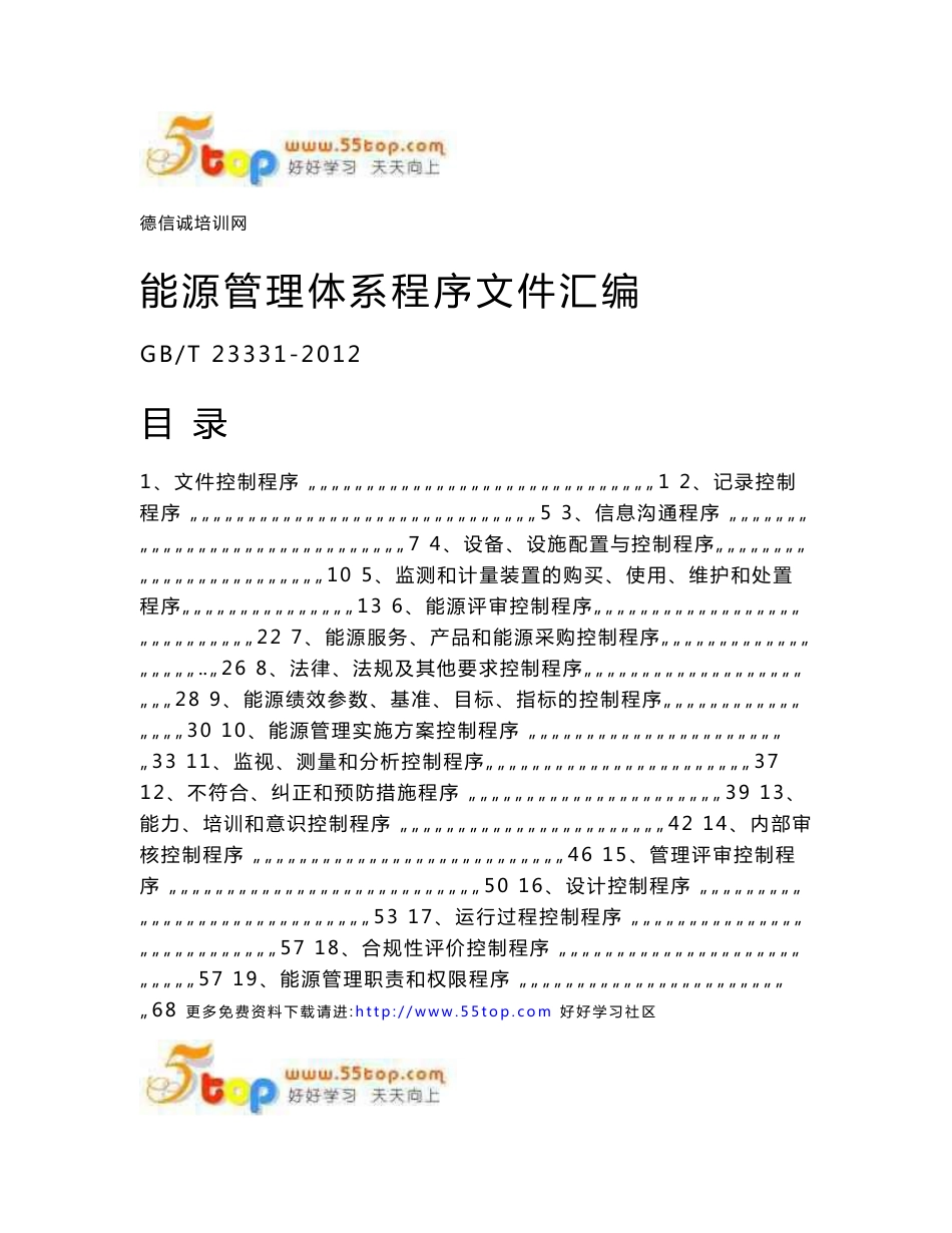 GBT23331-2012能源管理体系程序文件汇编_第1页