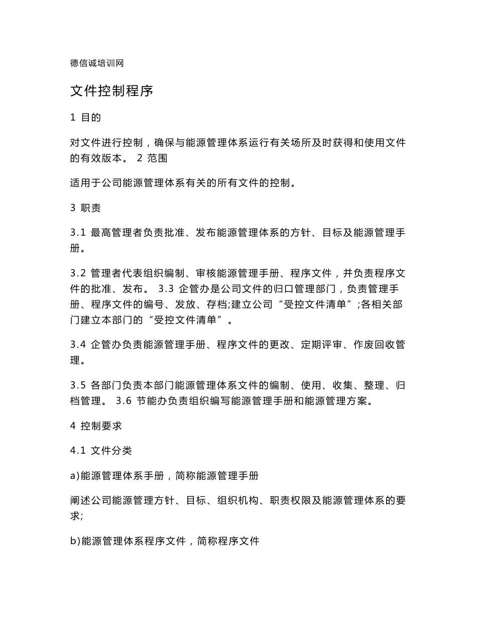 GBT23331-2012能源管理体系程序文件汇编_第2页