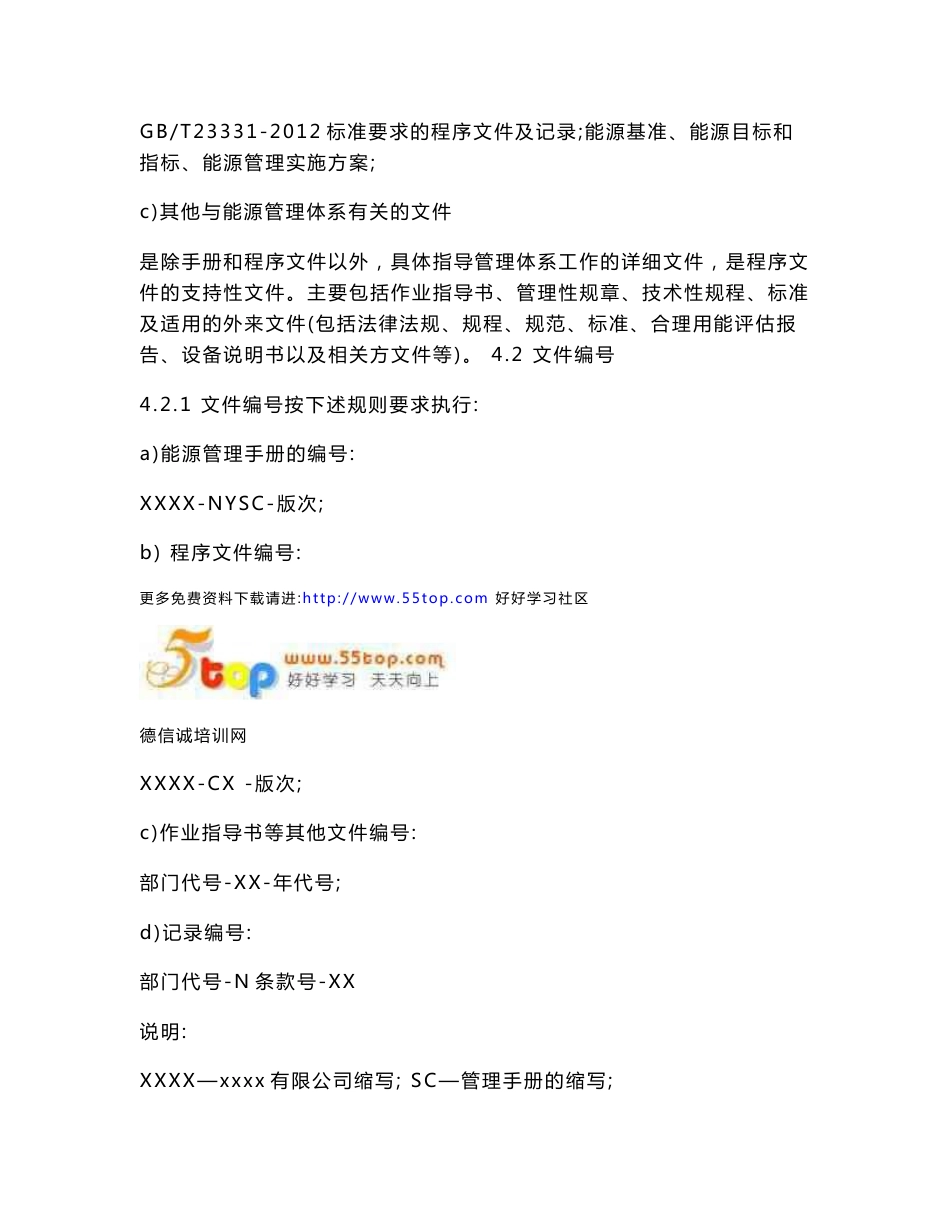 GBT23331-2012能源管理体系程序文件汇编_第3页