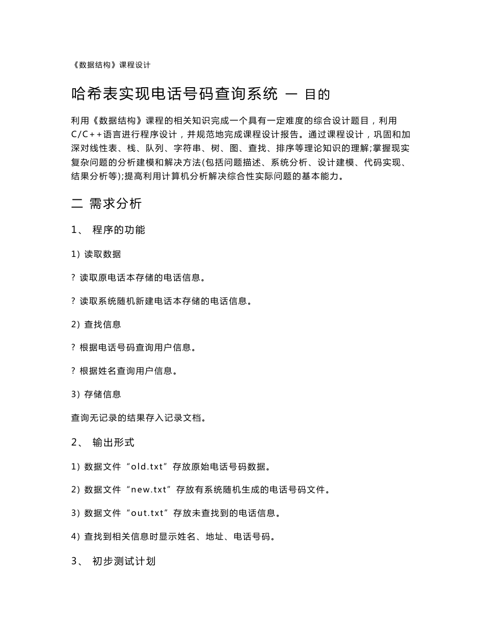 4477.哈希表实现电话号码查询系统  数据结构课程设计报告_第1页