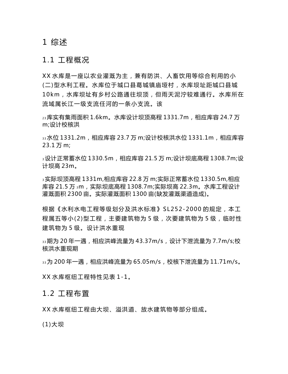 水库安全评价报告_第1页