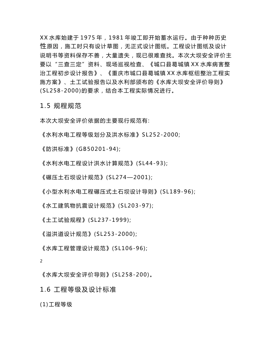 水库安全评价报告_第3页