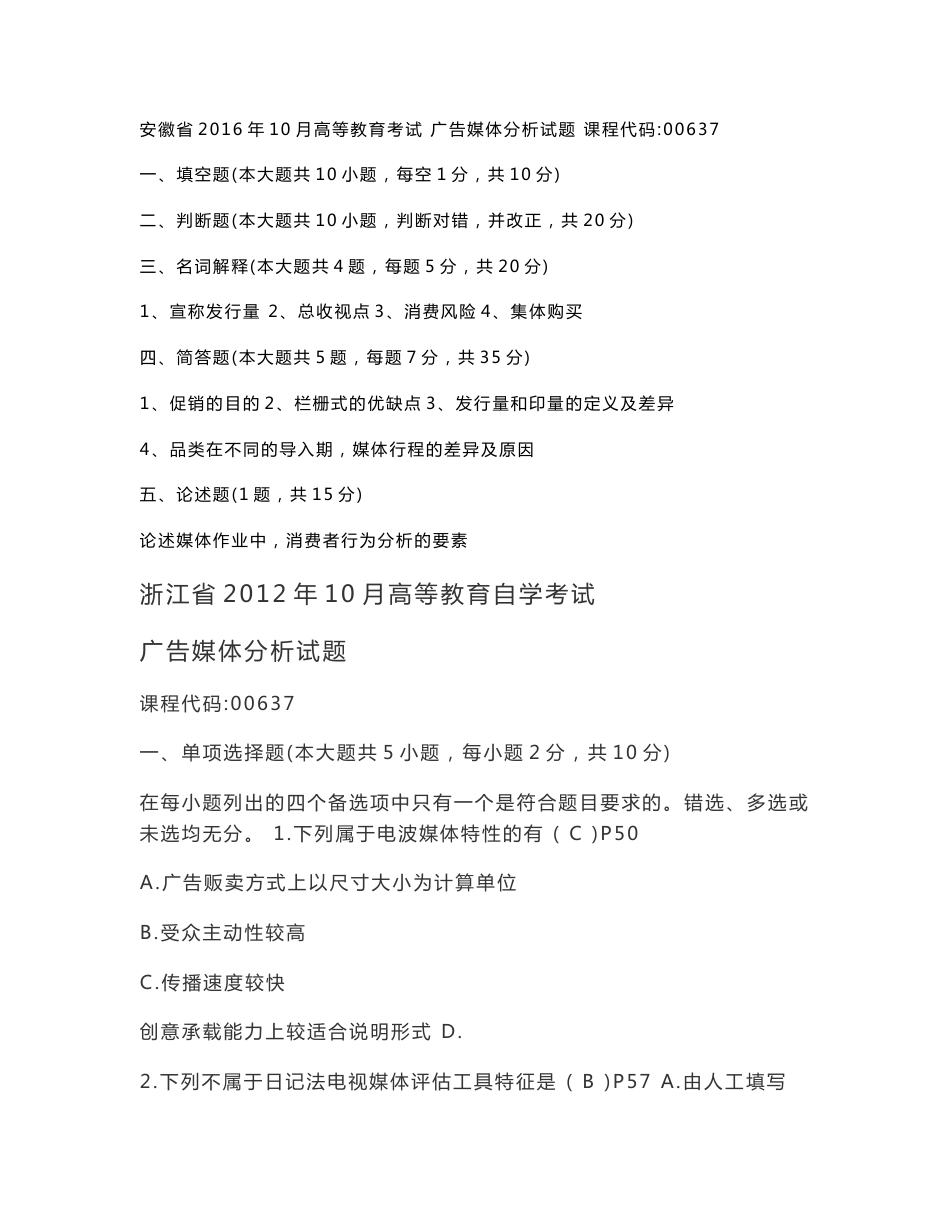 自考00637广告媒体分析试卷_第1页