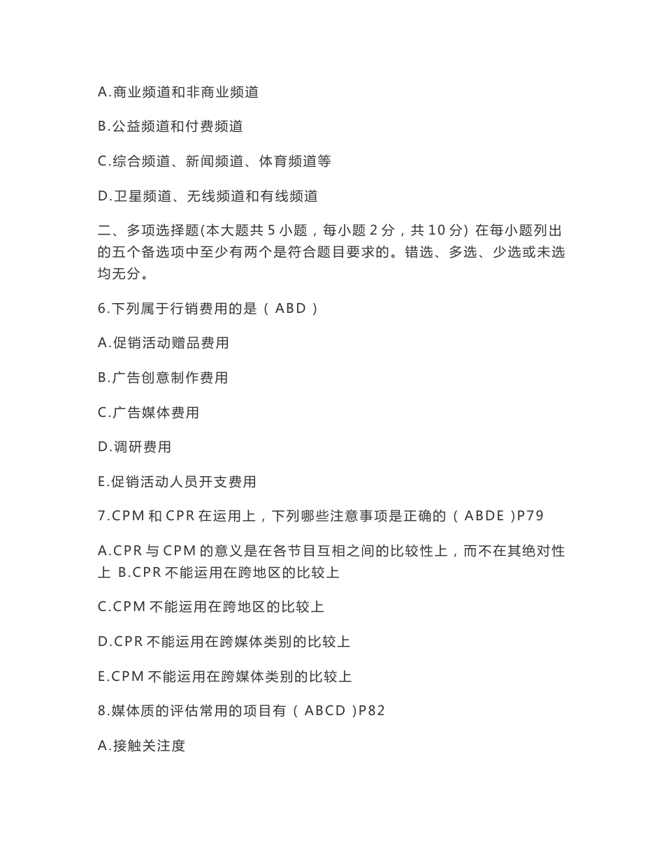 自考00637广告媒体分析试卷_第3页