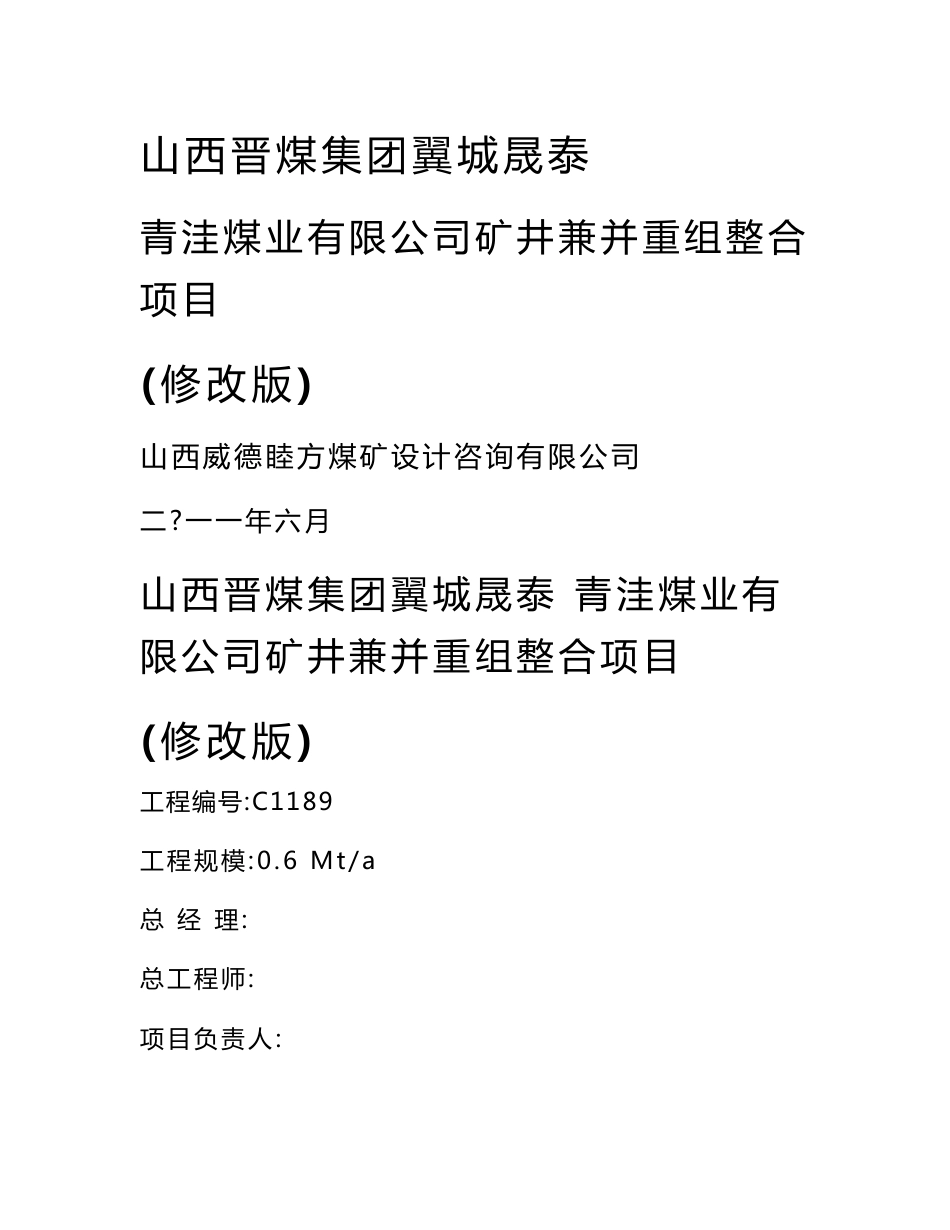 青洼煤业有限公司矿井兼并重组整合项目初步设计说明书_第1页