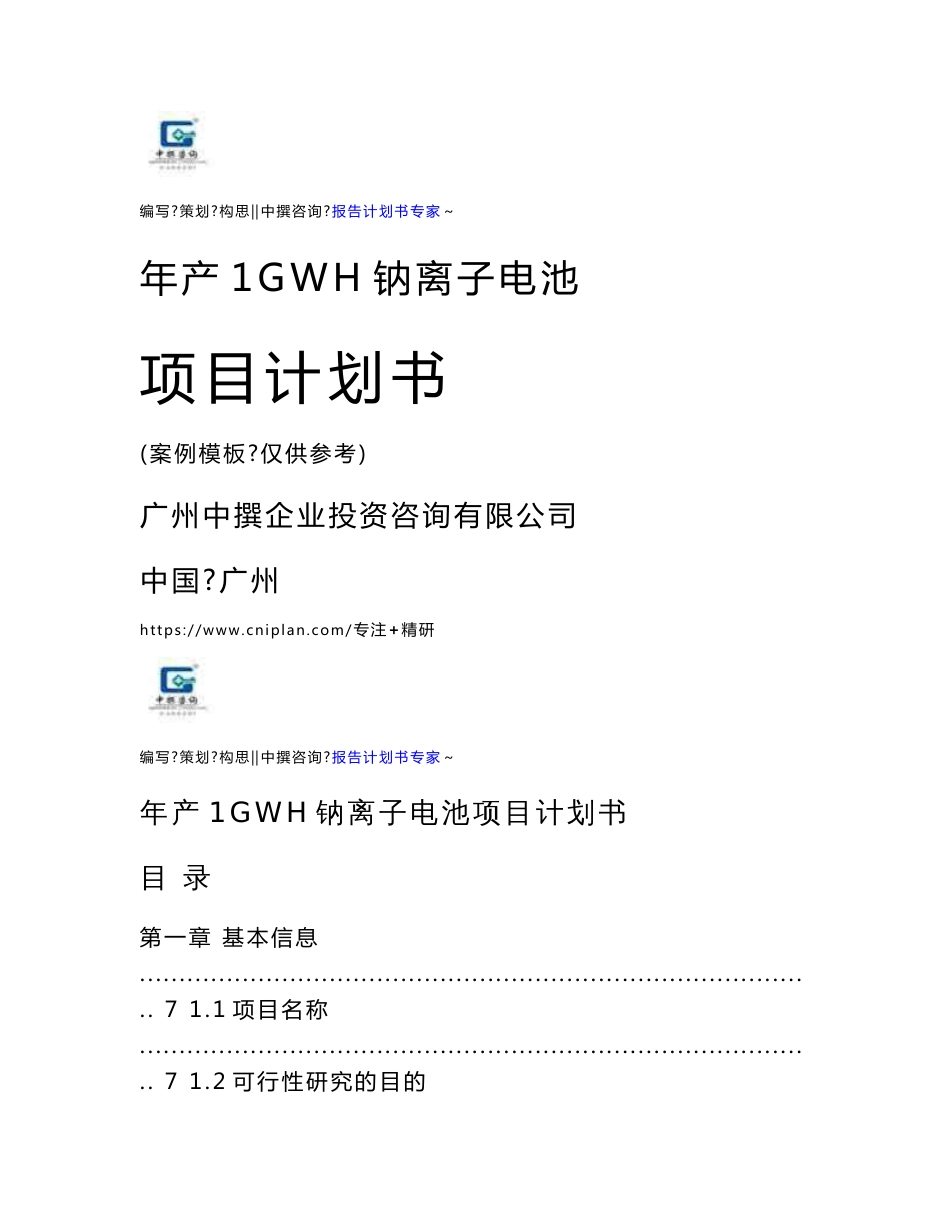 年产1GWH钠离子电池项目计划书-立项申请报告书_第1页