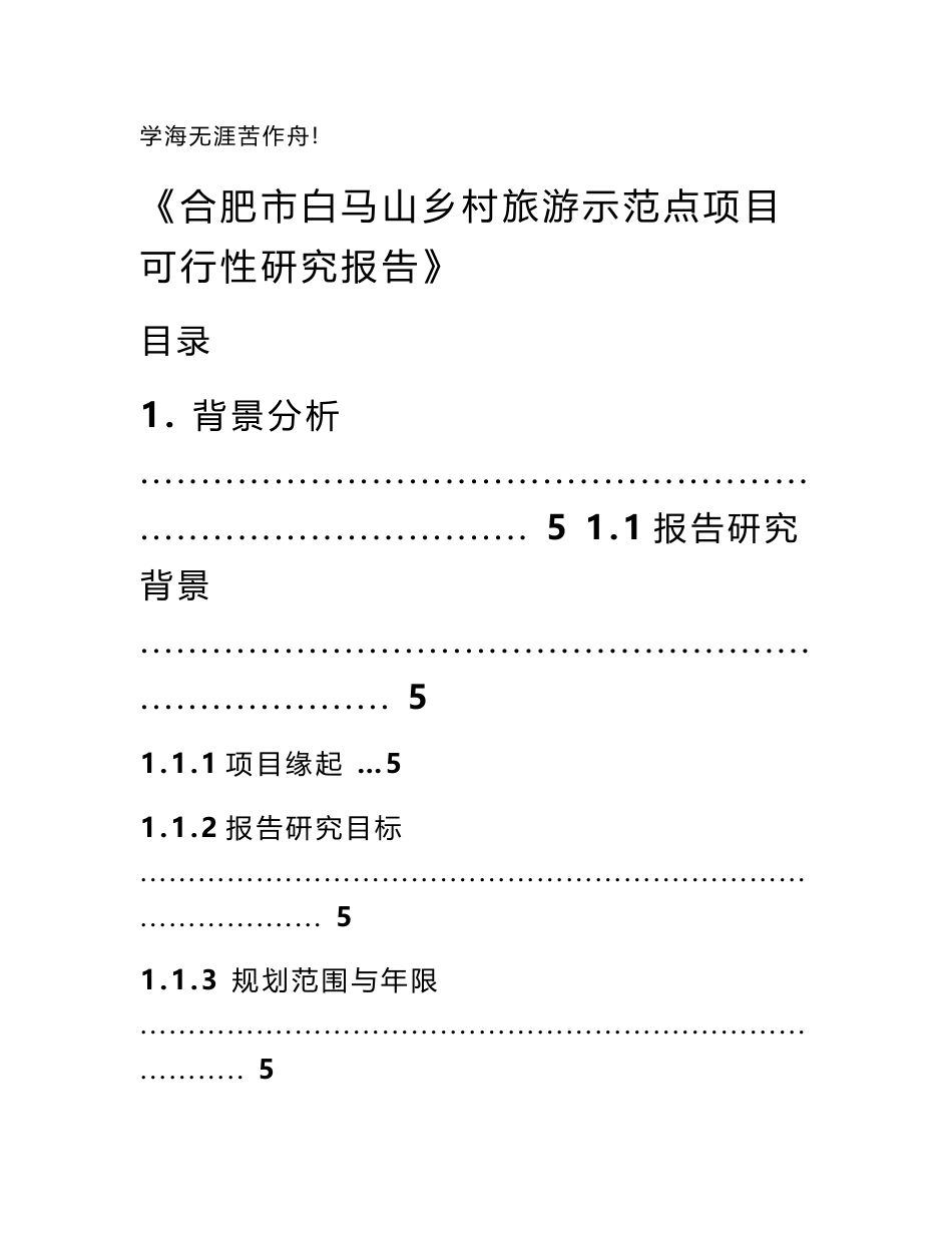 合肥市白马山乡村旅游示范点可行性研究报告评审稿_第1页