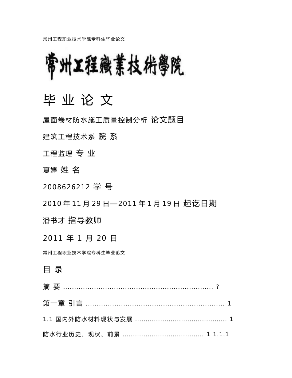 屋面卷材防水施工质量控制分析 工程监理专业毕业设计 毕业论文_第1页