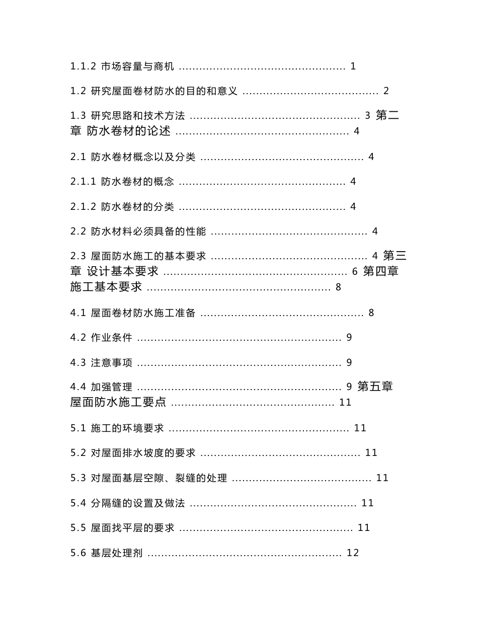 屋面卷材防水施工质量控制分析 工程监理专业毕业设计 毕业论文_第2页