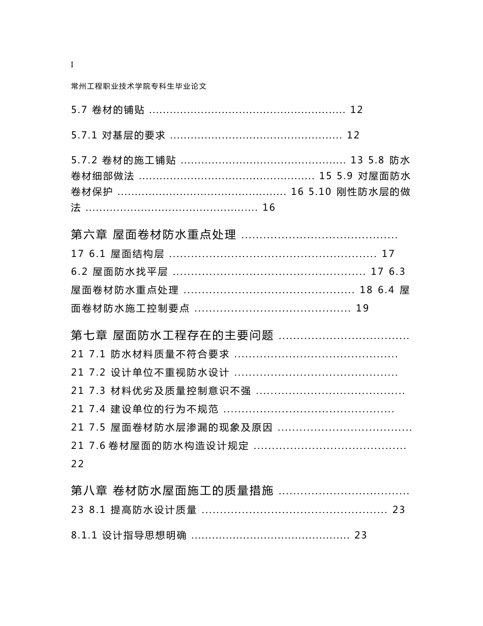 屋面卷材防水施工质量控制分析 工程监理专业毕业设计 毕业论文_第3页