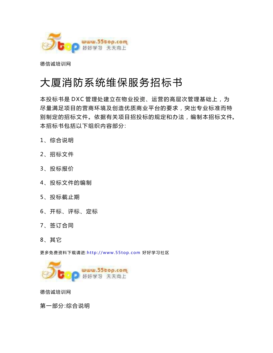 大厦消防系统维保服务招标书_第1页