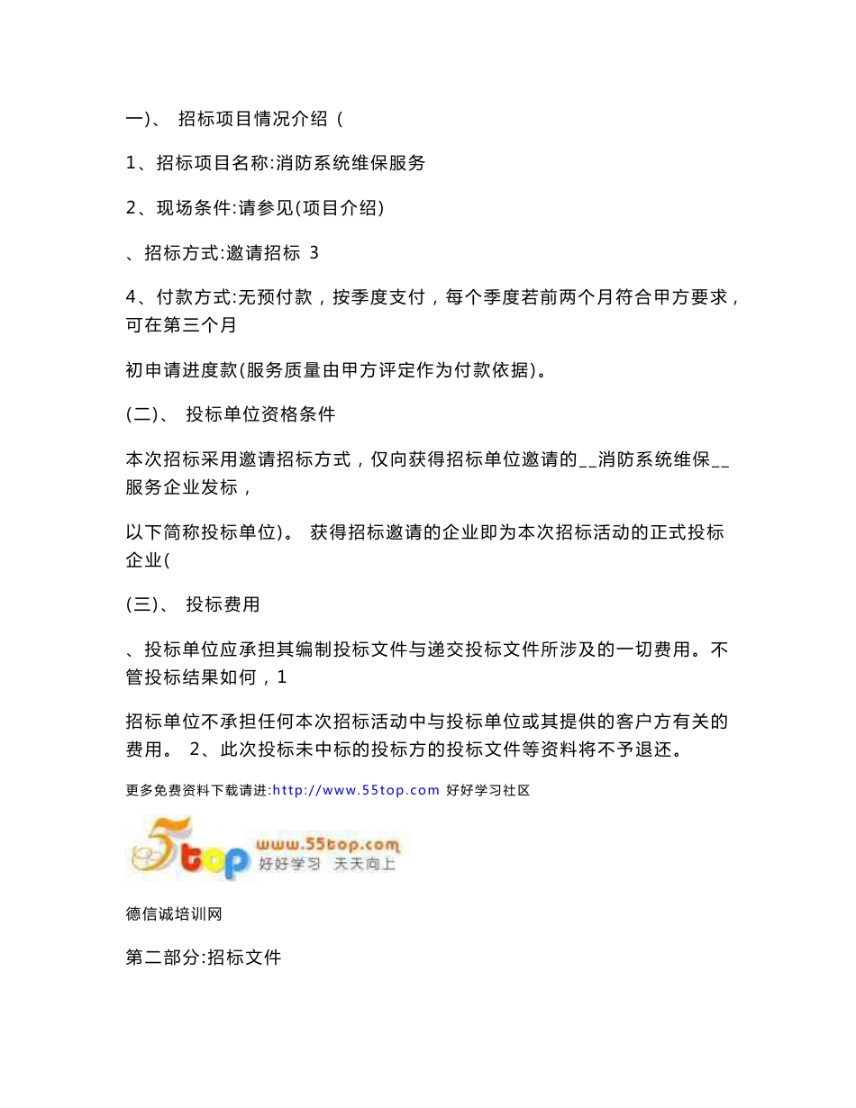 大厦消防系统维保服务招标书_第2页