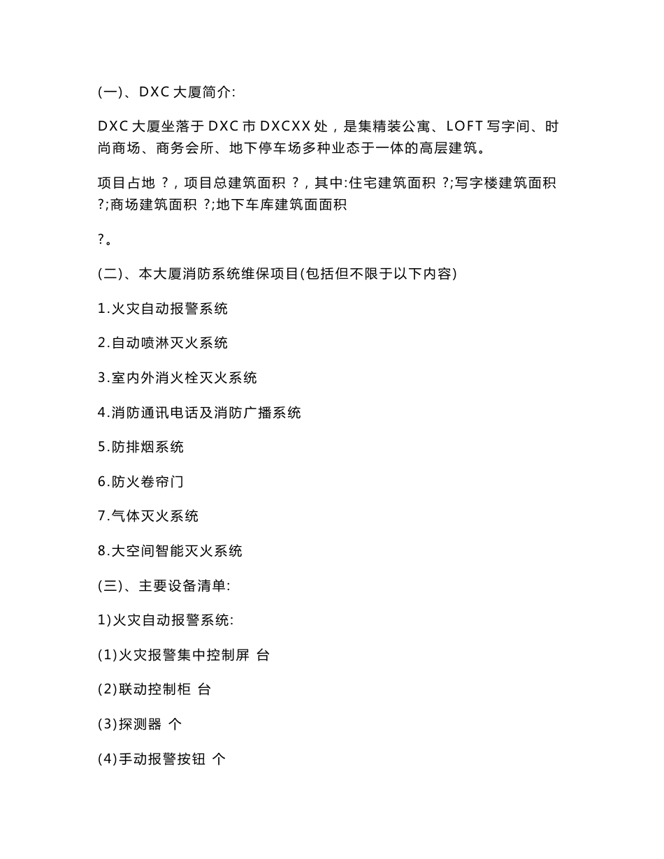 大厦消防系统维保服务招标书_第3页
