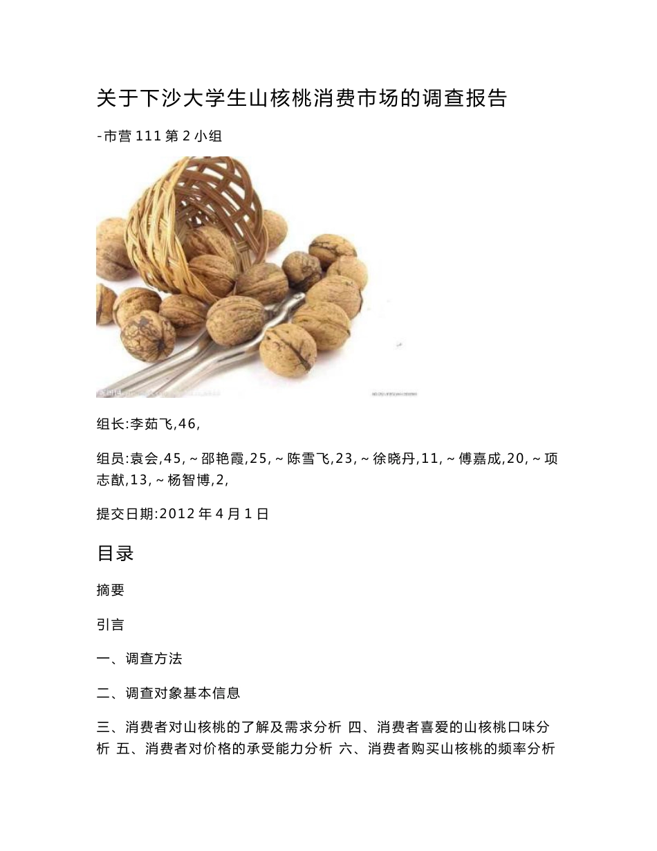 山核桃消费市场调查报告_第1页