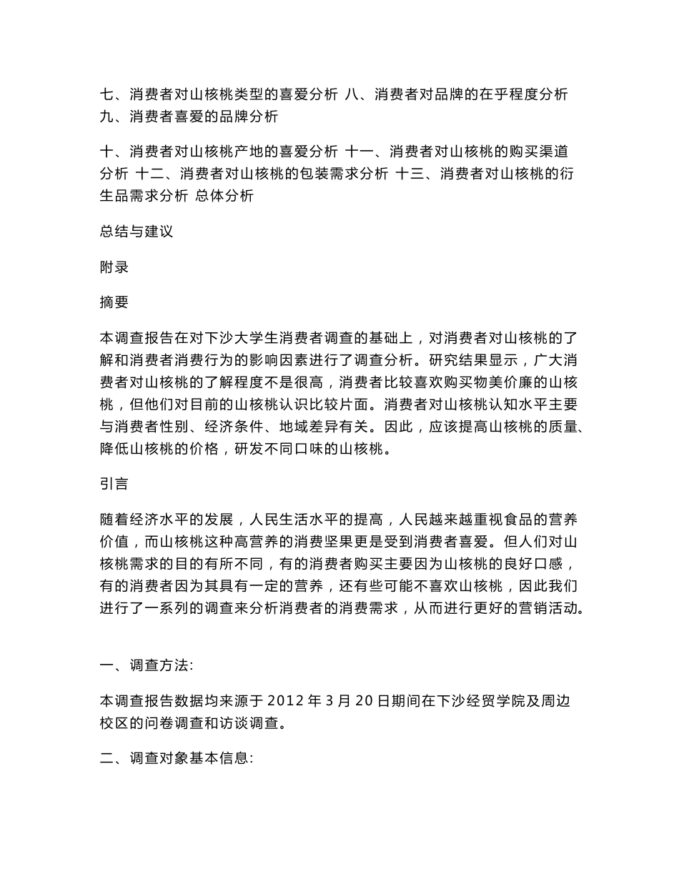 山核桃消费市场调查报告_第2页
