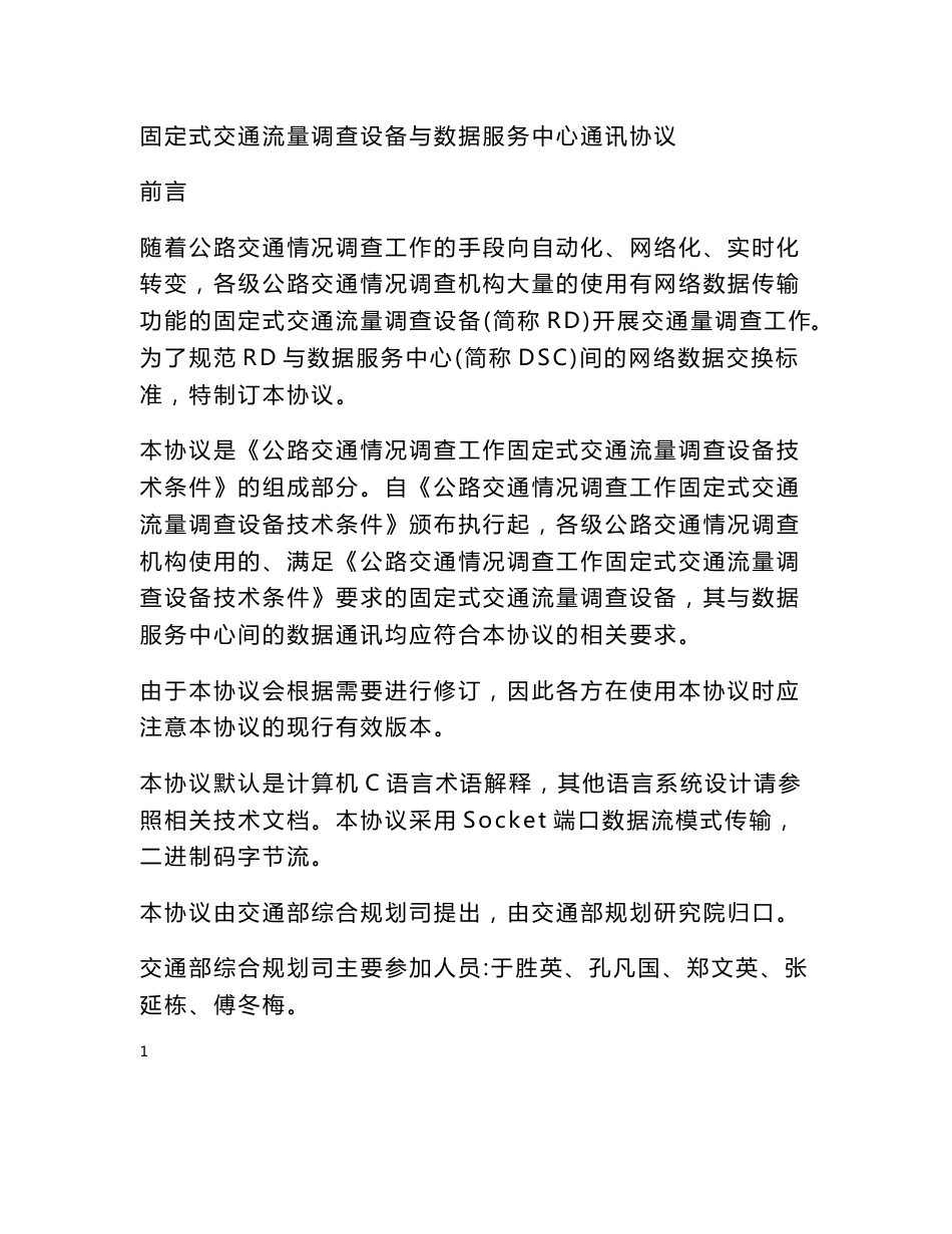 固定式交通流量调查设备与数据服务中心通讯协议_第1页