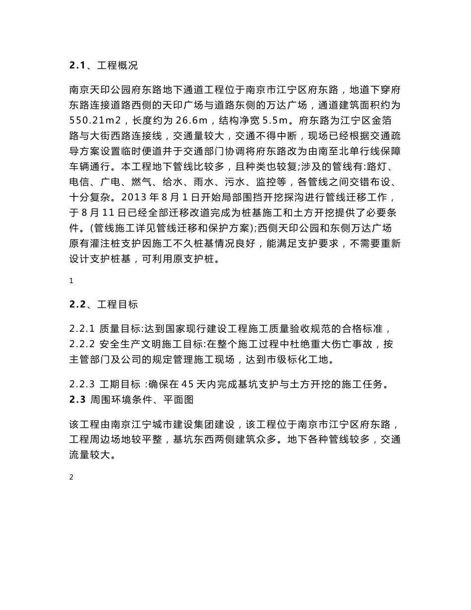 江苏某市政道路地下通道工程深基坑支护及土方开挖施工专项方案(附图)_第2页