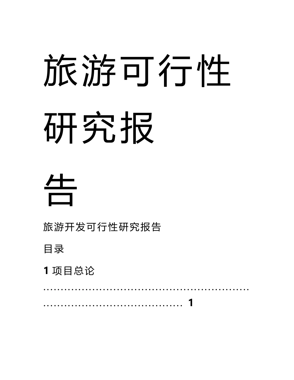 旅游可行性研究报告范本_第1页