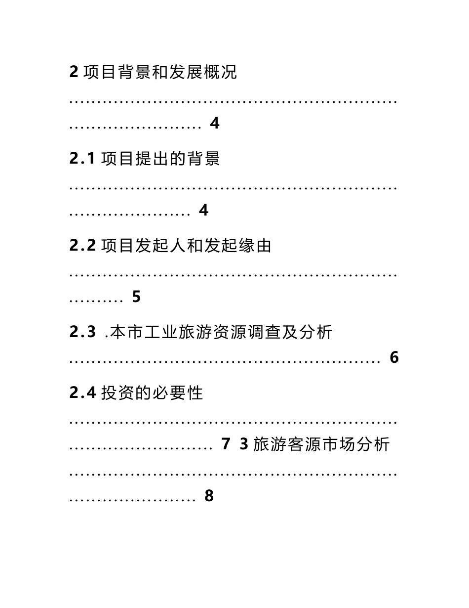 旅游可行性研究报告范本_第3页