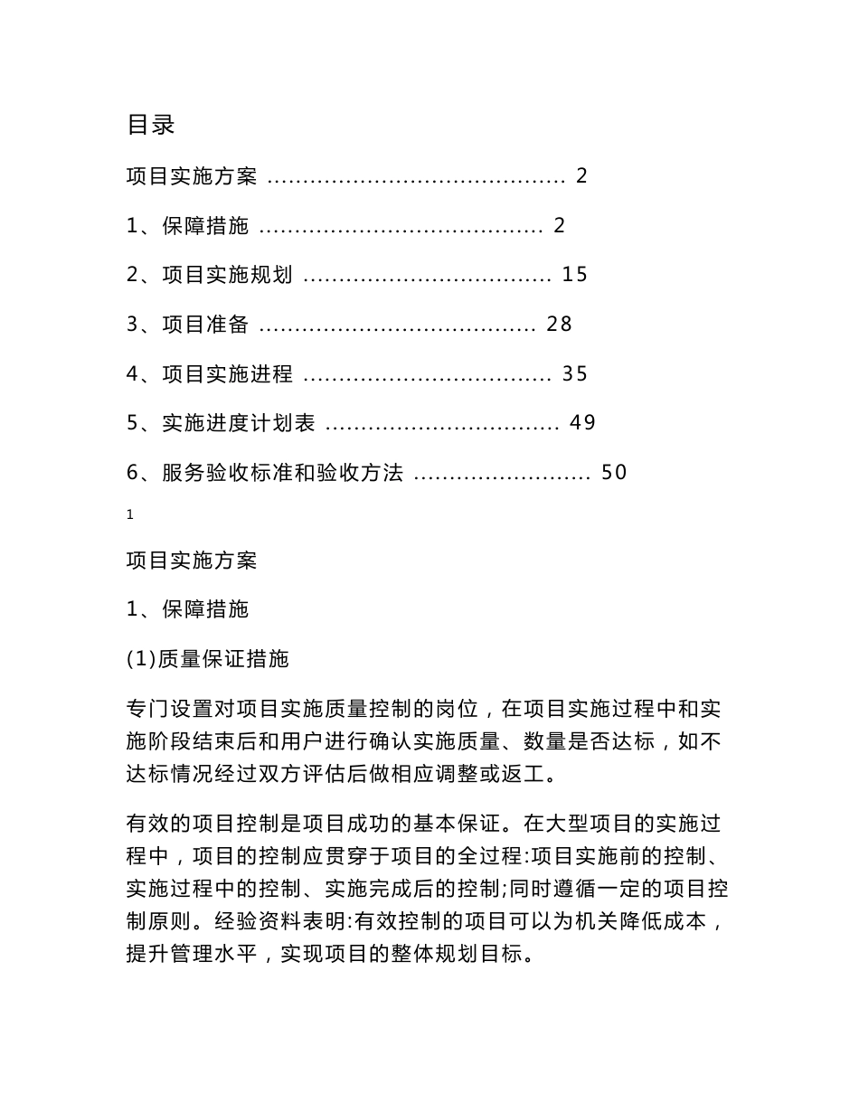 医疗设备、器械项目实施方案、服务实施方案_第1页