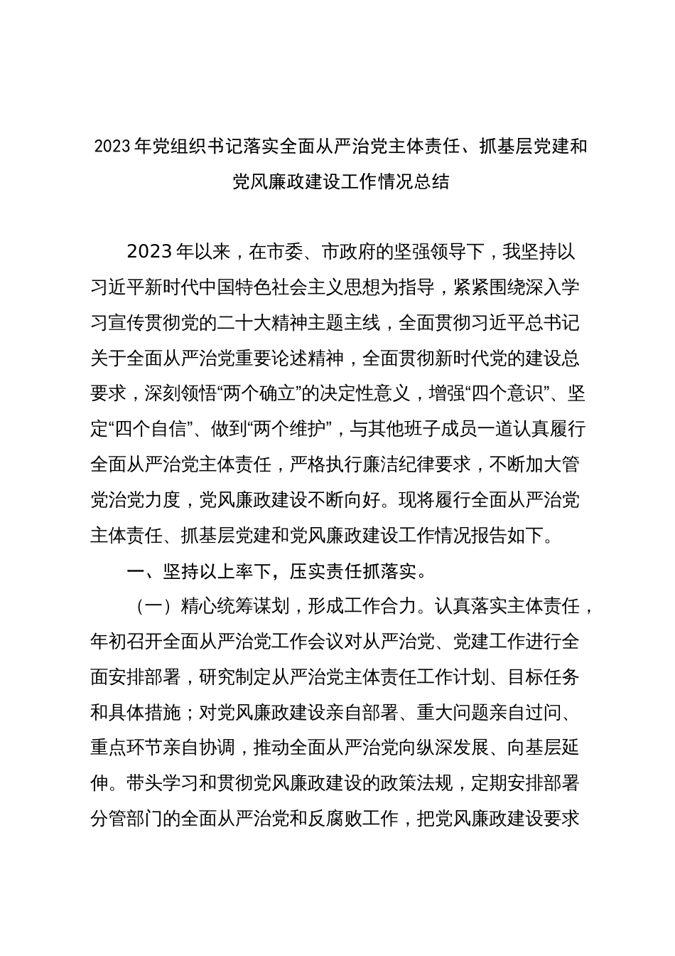 2023年党组织书记落实全面从严治党主体责任、抓基层党建和党风廉政建设工作情况总结_第1页