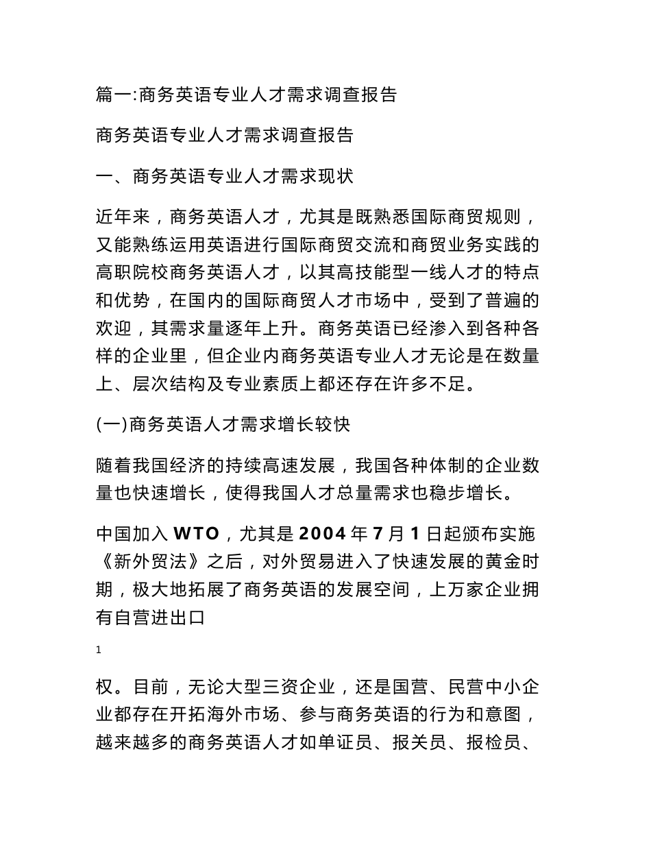 商务英语专业调研报告_第1页