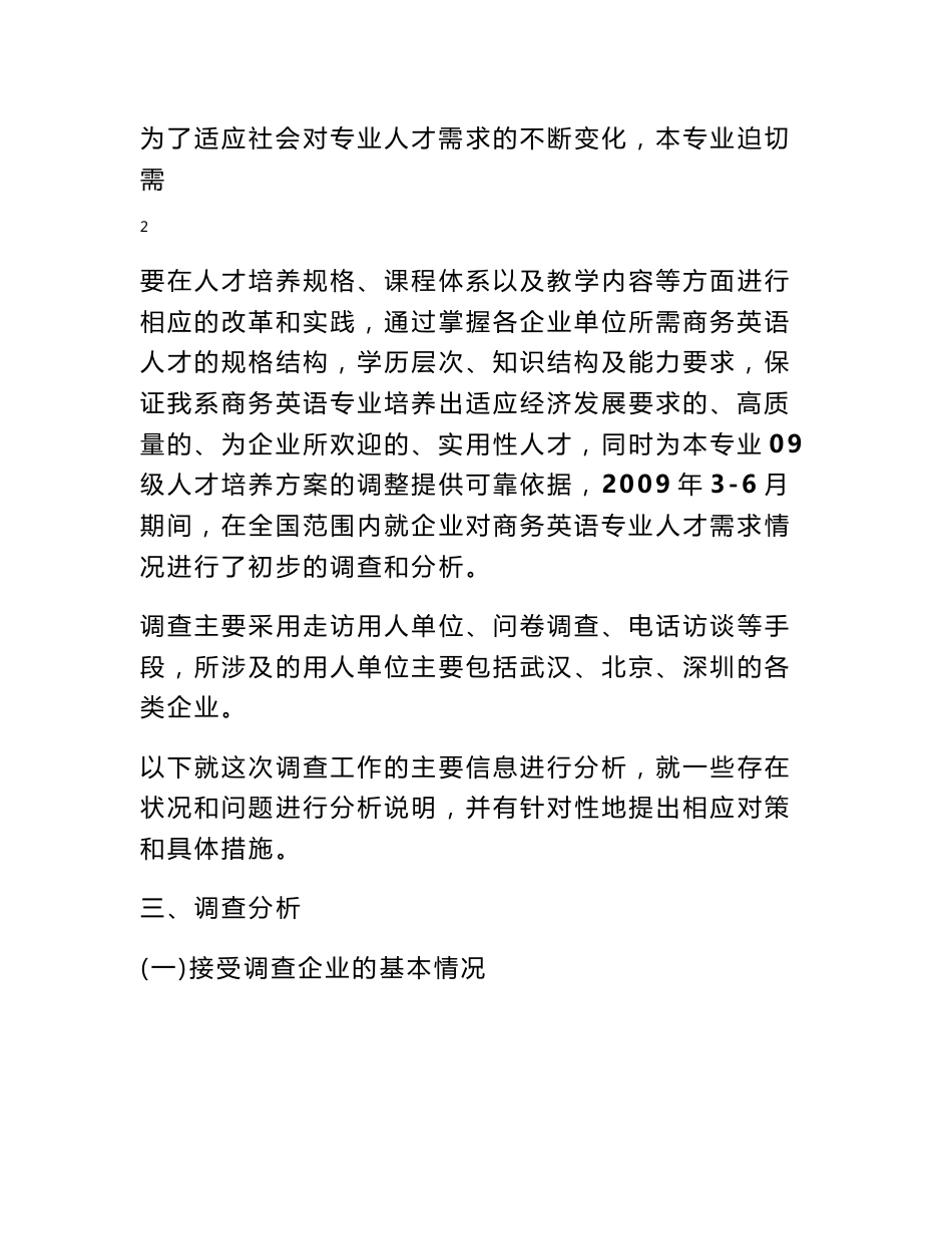商务英语专业调研报告_第3页
