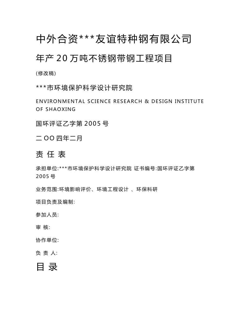 年产20万吨不锈钢带钢工程项目环境影响报告书(优秀环评报告）_第1页