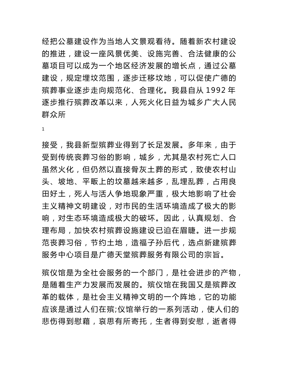 殡葬服务中心建设项目可行性研究报告_第2页