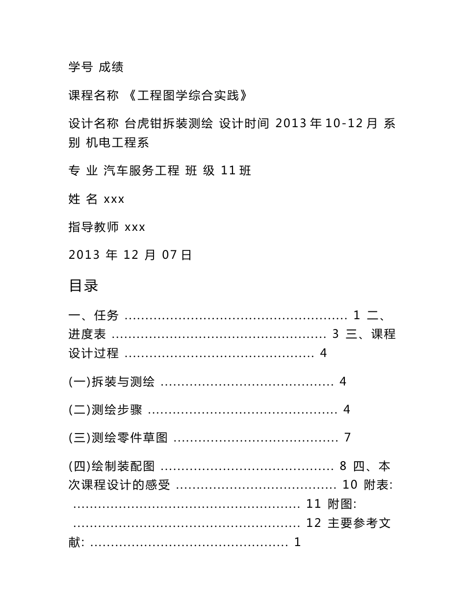 台虎钳拆装测绘-汽车服务工程课程设计说明书_第1页