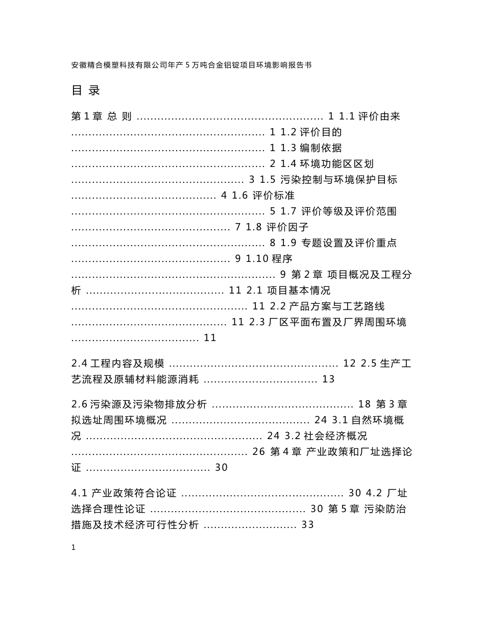 安徽某某模塑科技有限公司年产5万吨合金铝锭项目环境影响报告书（WORD133页）_第1页