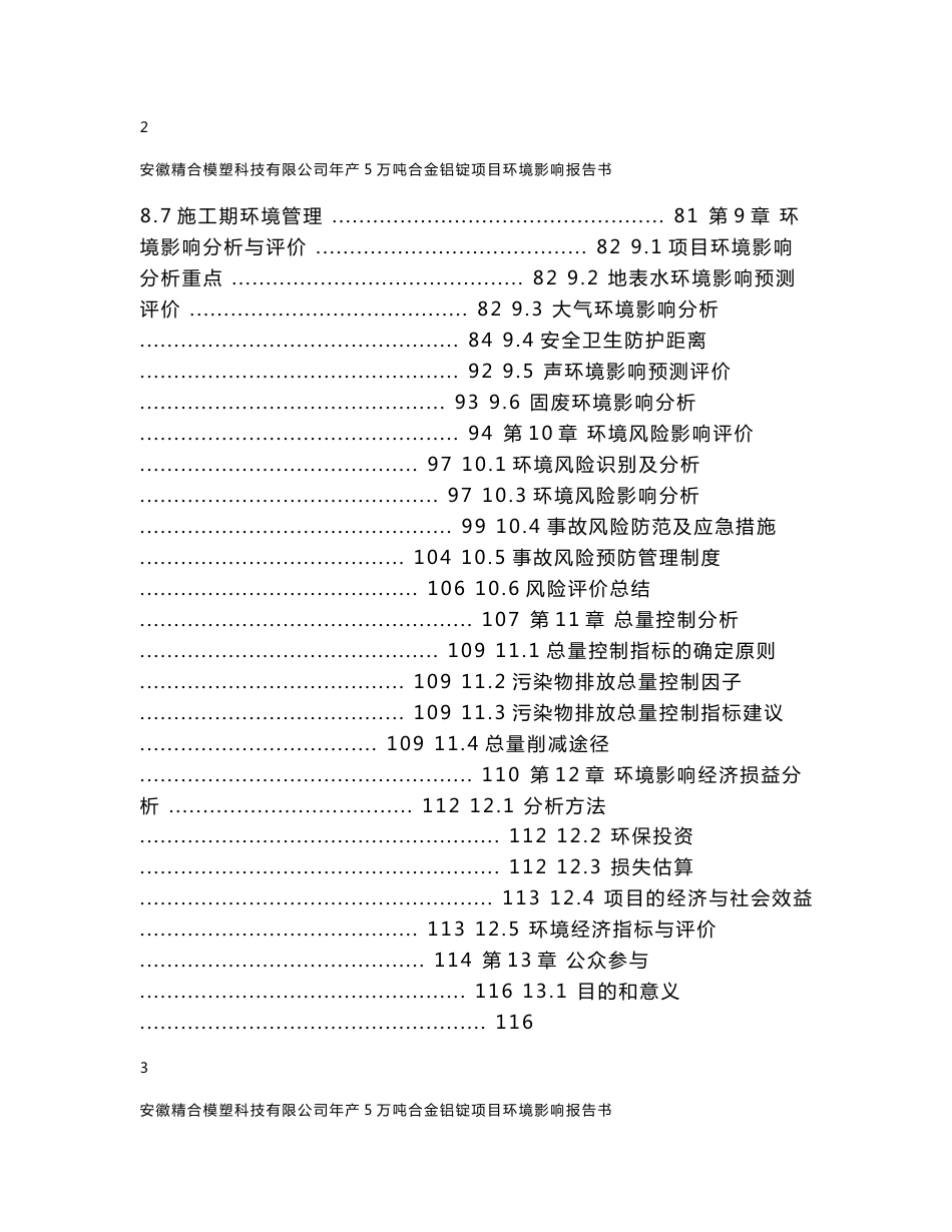 安徽某某模塑科技有限公司年产5万吨合金铝锭项目环境影响报告书（WORD133页）_第3页