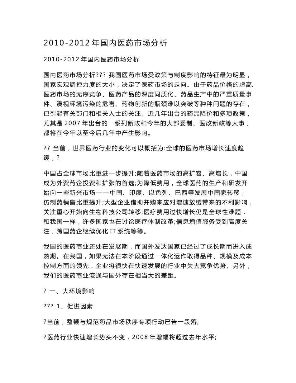 2016-2016年国内医药市场分析_第1页