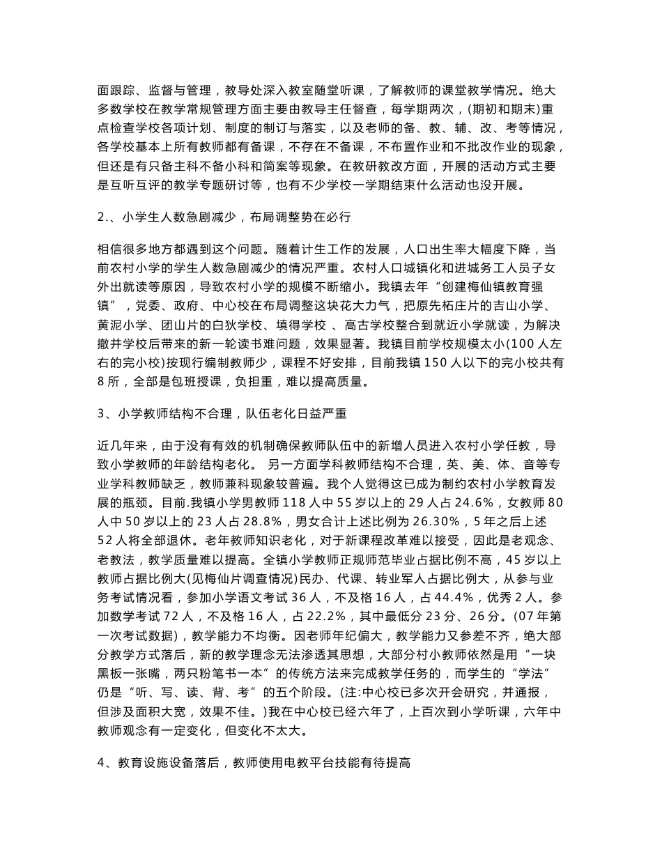 教育管理调查报告_第2页